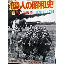 1億人の昭和史〈3〉太平洋戦争 昭和16年-20年 (1976年) |本 | 通販